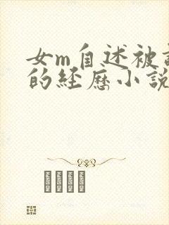 女m自述被调教的经历小说