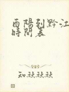 酉阳到黔江汽车时间表