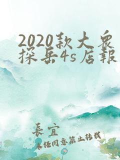 2020款大众探岳4s店报价
