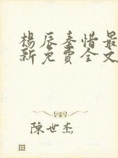 杨辰秦惜最快更新免费全文阅读
