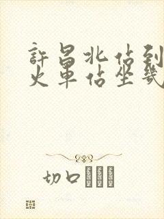 许昌北站到许昌火车站坐几路公交车