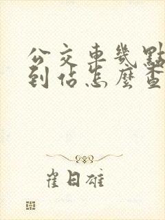 公交车几点几分到站怎么查