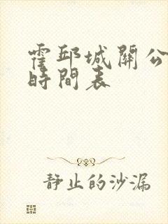 霍邱城关公交车时间表