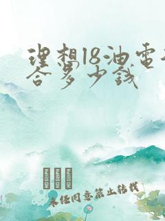 理想l8油电混合多少钱