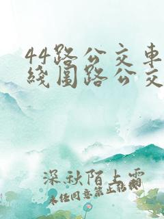 44路公交车路线图路公交路线