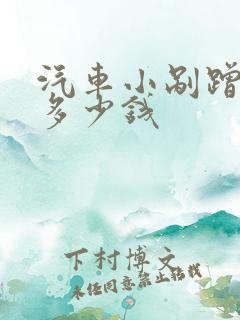 汽车小剐蹭补漆多少钱 汽车小剐蹭补漆多少钱