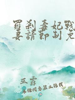 罗刹毒妃战王宠妻请节制免费阅读
