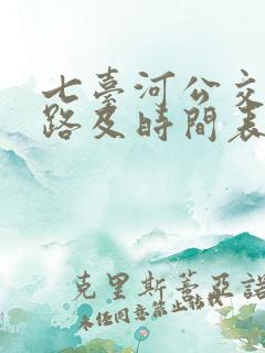 七台河公交车线路及时间表