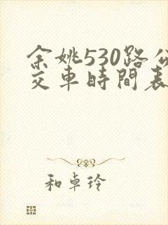 余姚530路公交车时间表