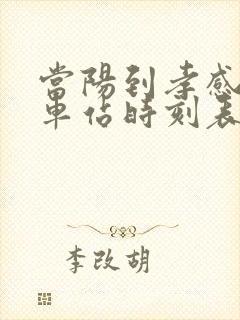 当阳到孝感的汽车站时刻表