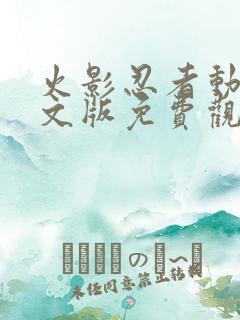 火影忍者动漫中文版免费观看