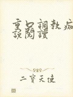 重口调教痴女小说阅读 重口调教痴女小说阅读