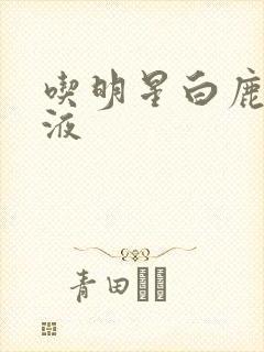 吃明星白鹿的乳液