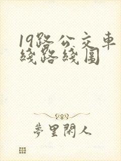 19路公交车路线路线图