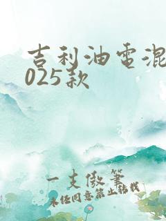 吉利油电混动2025款