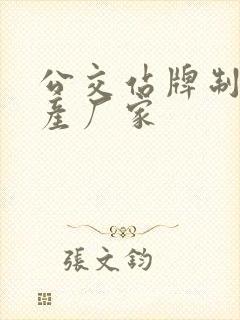公交站牌制作生产厂家