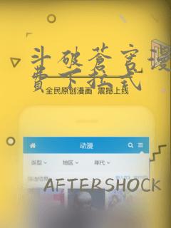 斗破苍穹漫画免费下拉式