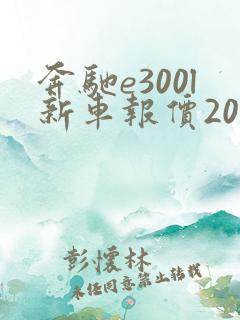 奔驰e300l新车报价2021款混动
