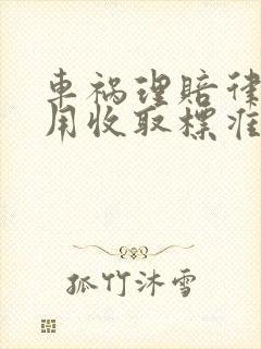 车祸理赔律师费用收取标准
