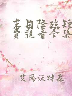 末日降临短剧免费观看全集