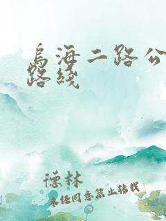 乌海二路公交车路线