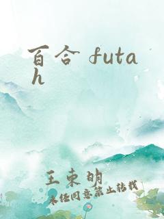 百合 futa h