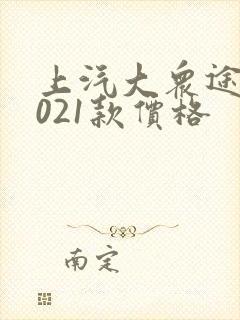 上汽大众途岳2021款价格