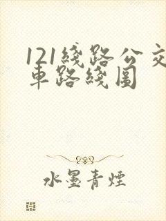 121线路公交车路线图
