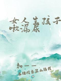 女人生孩子后咳嗽漏尿 女人生孩子后咳嗽漏尿