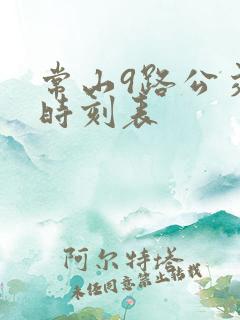 常山9路公交车时刻表