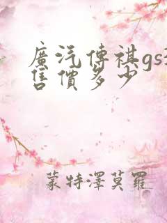 广汽传祺gs3售价多少