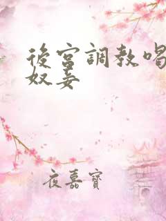 后宫调教喝尿h奴妾