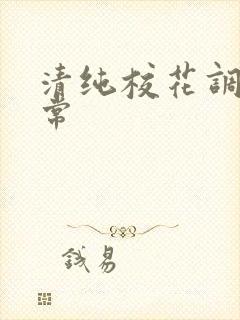清纯校花调教日常