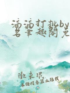 滴滴打批by无名笔趣阁免费阅读在线阅