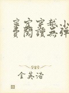 宁宸穿越小说免费阅读无弹窗全文
