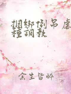捆绑倒吊虐乳各种调教