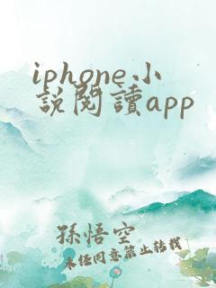 iphone小说阅读app iphone小说阅读app