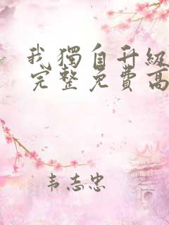 我独自升级漫画完整免费高清
