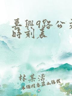 嘉兴9路公交车时刻表