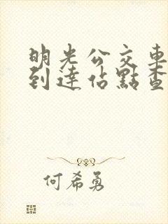 明光公交车及时到达站点查询