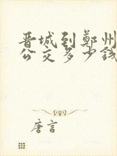 晋城到郑州城际公交多少钱