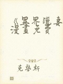 《异界猎妻人》漫画免费