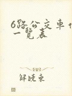 6路公交车站点一览表