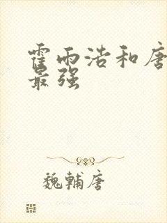 霍雨浩和唐三谁最强