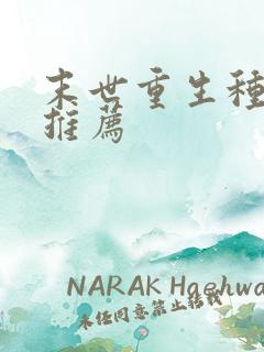 末世重生种田文推荐