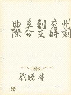 曲阜到兖州的城际公交时刻表