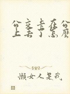 公交卡在公交车上丢了怎么找回来
