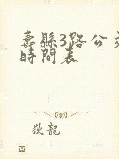 寿县3路公交车时间表