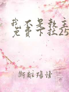 我不是教主漫画免费下拉257