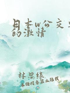 日本w公交车上的激情